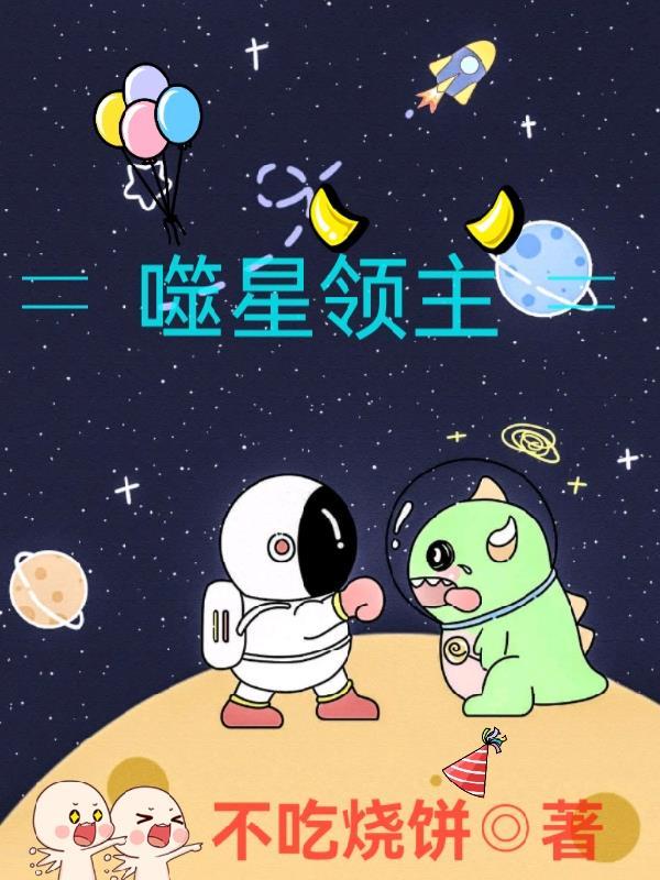 噬星大领主免费阅读