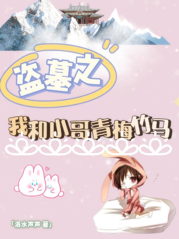 与小哥一起盗墓的