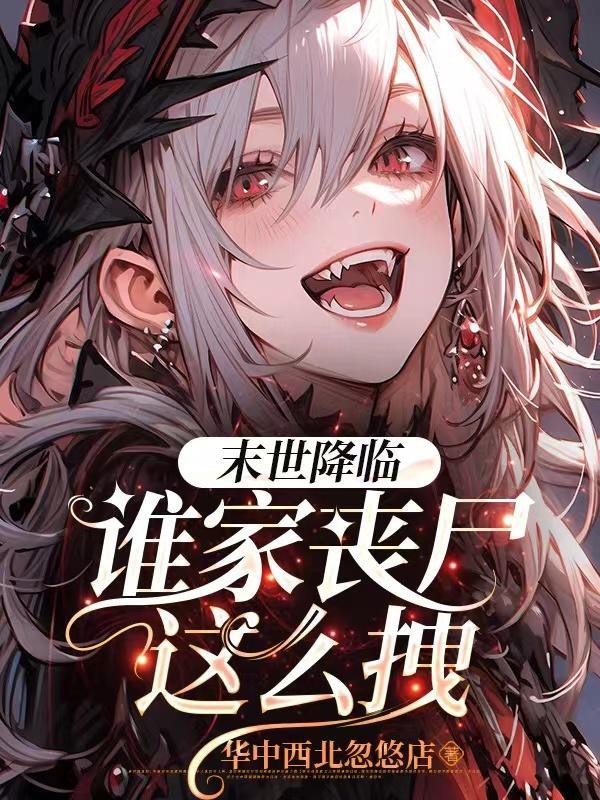 末世降临血血格格党