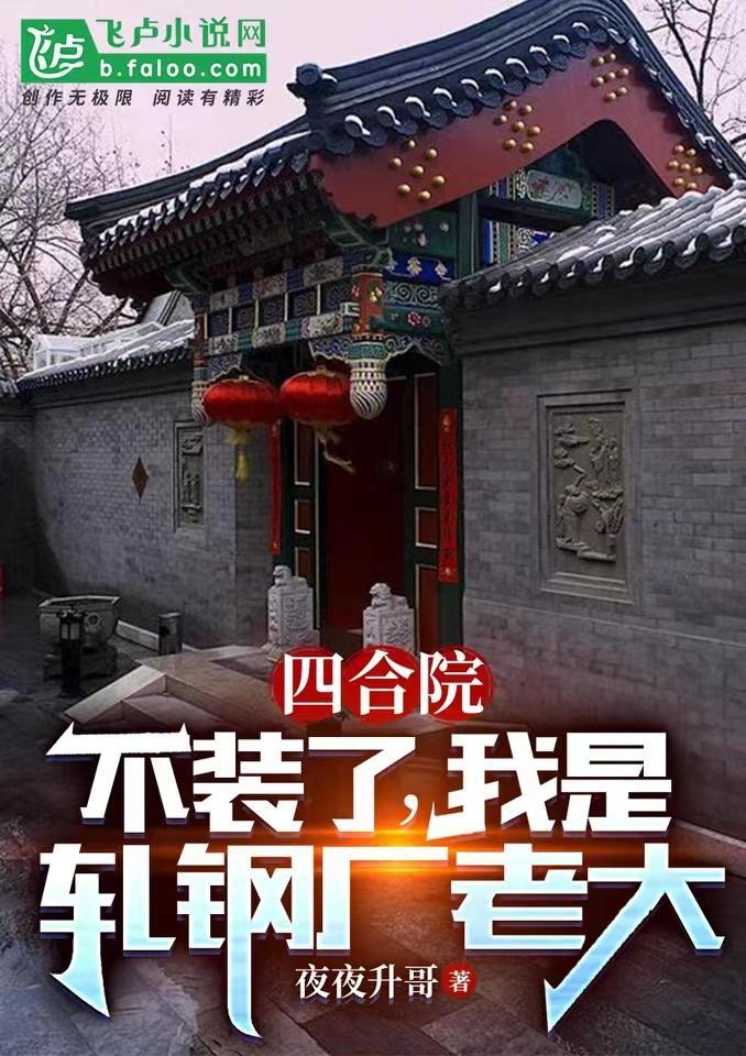 四合院我成了轧钢厂一霸飞卢