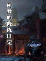 闲修txt