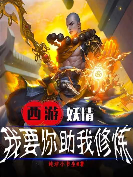 西游妖精