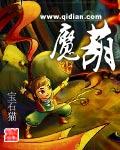 魔葫炼万尸