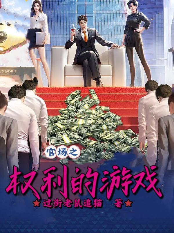 官操权力游戏