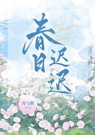 春日迟迟春景熙熙什么意思