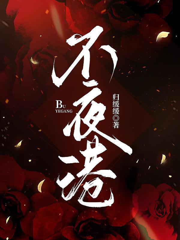 不夜港全文阅读免费