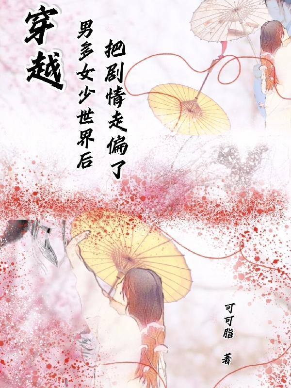 女主穿越到很开放的世界古言