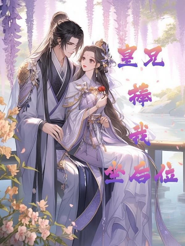 皇兄太宠我了怎么办