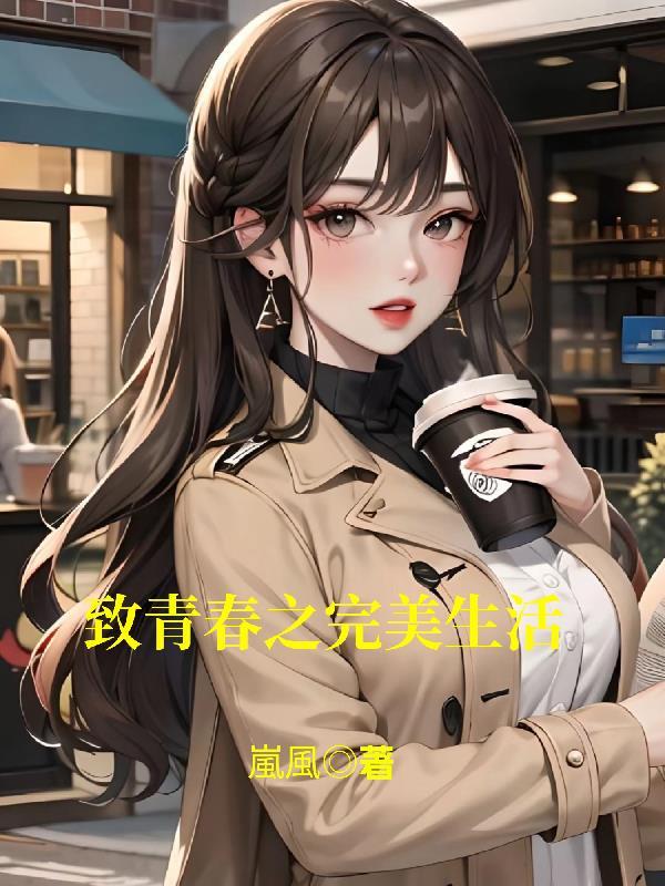 致青春的你