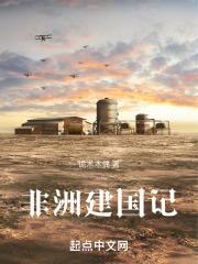 非洲建国记起点