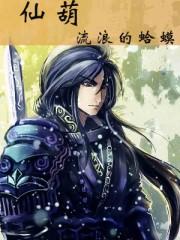 仙葫动漫