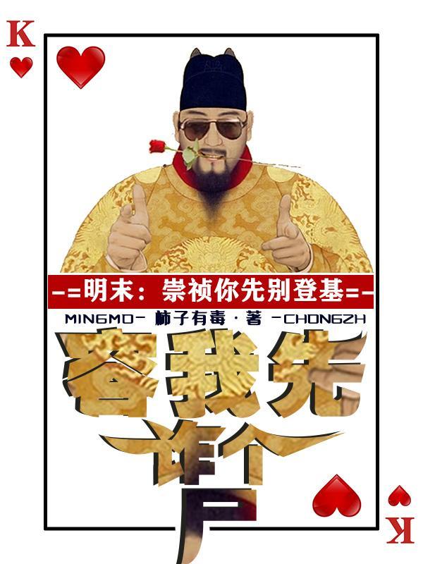 明末崇祯你先别登基容我诈个尸TXT免费