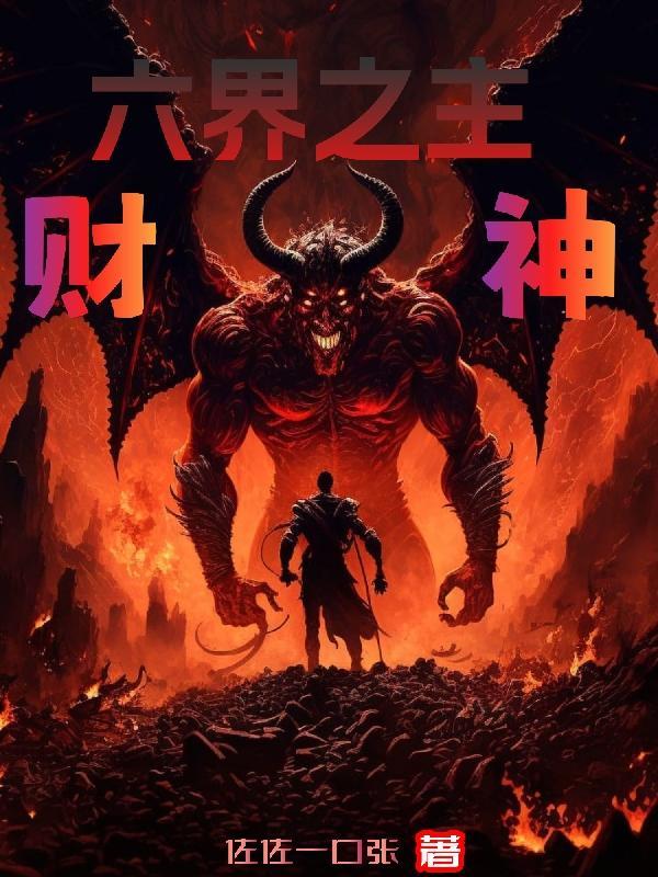六界之主都是谁