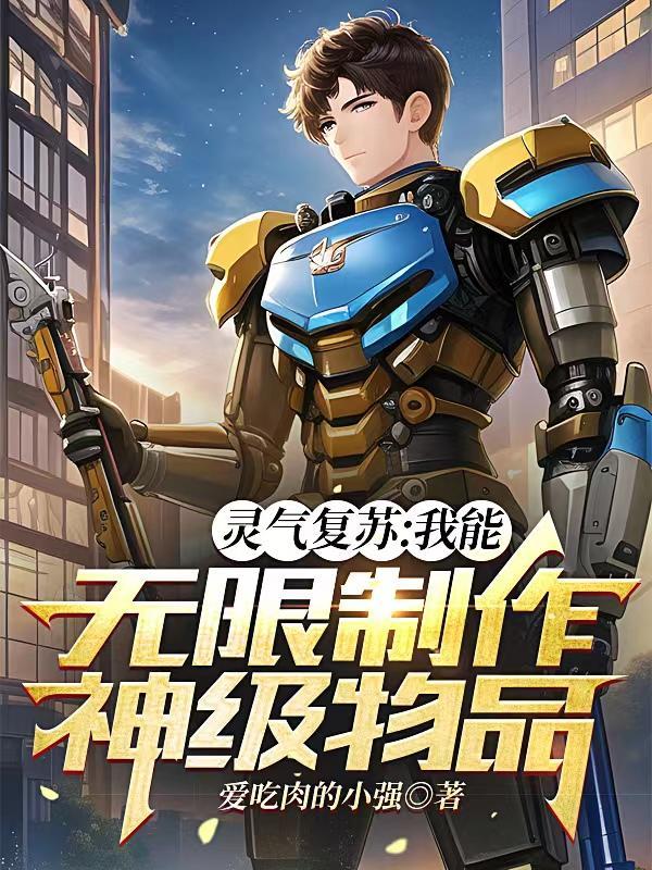 灵气复苏我能无限装备笔趣阁