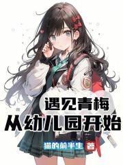 遇见青梅