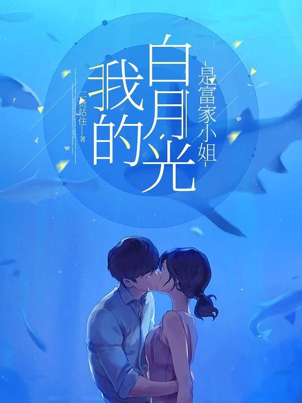 我的白月光姐姐