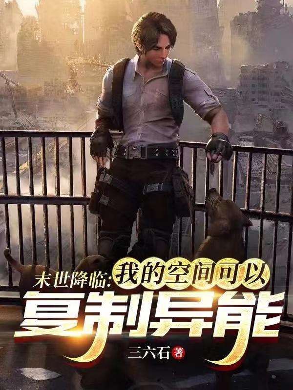 末世之空间异能者 作者切个闹