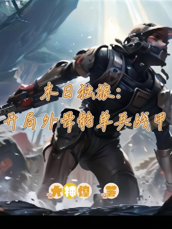 末日孤雄全文阅读