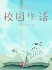 校园生活的内容
