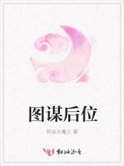 图谋 释义