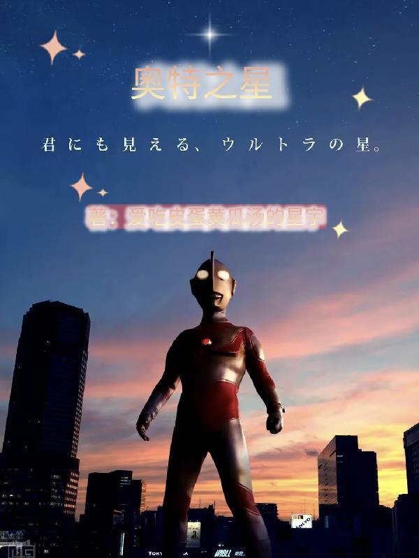 奥特之星座战神