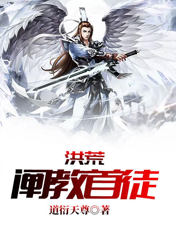 洪荒阐教首徒TXT
