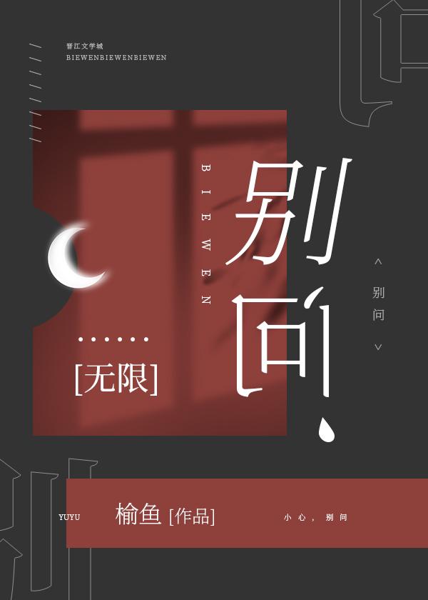 别问无限by榆鱼txt