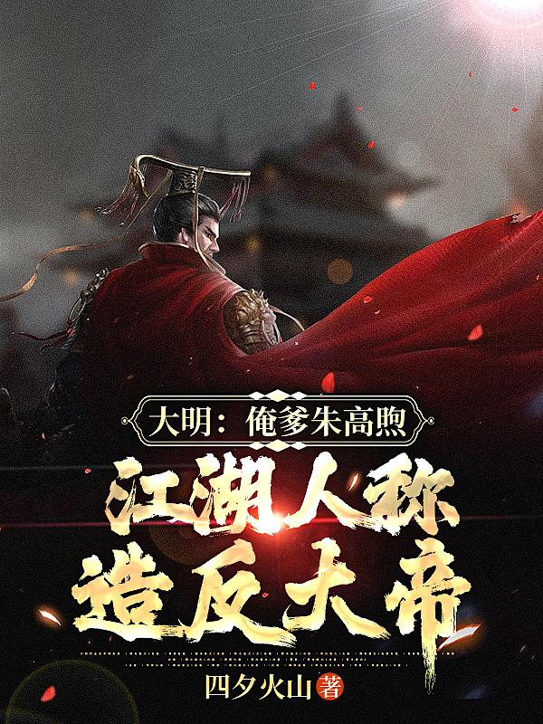 大明皇子朱高煦