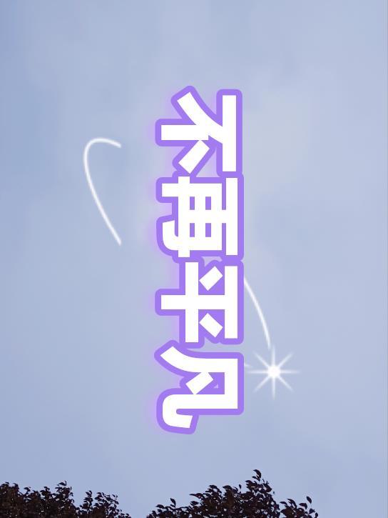 歌曲不再平凡