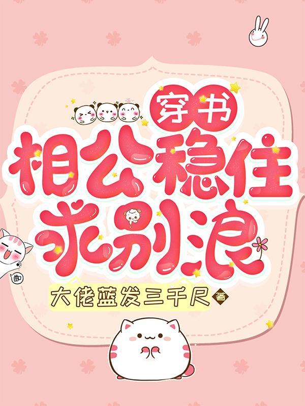 穿越相公不嫌多