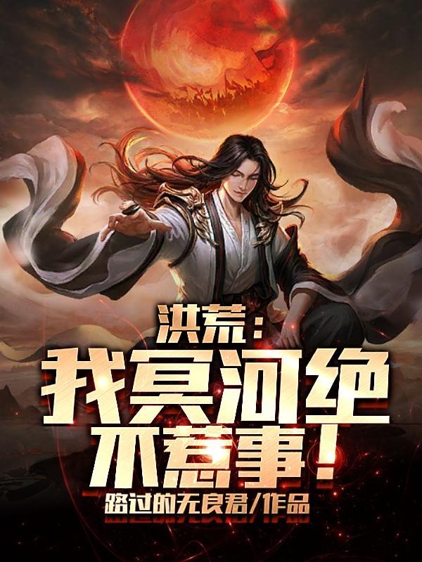 冥河老祖