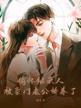豪门继承人老公唯独宠我短剧