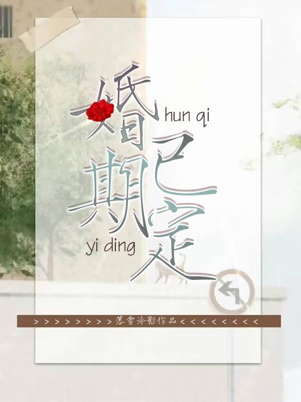 婚期已定的朋友圈
