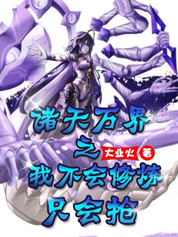 诸天万界之我不会修炼只会抢 笔趣阁