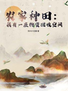 农家种田我有一座物资回收空间短剧