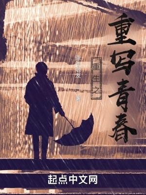 重生之重写青春 陈年老友