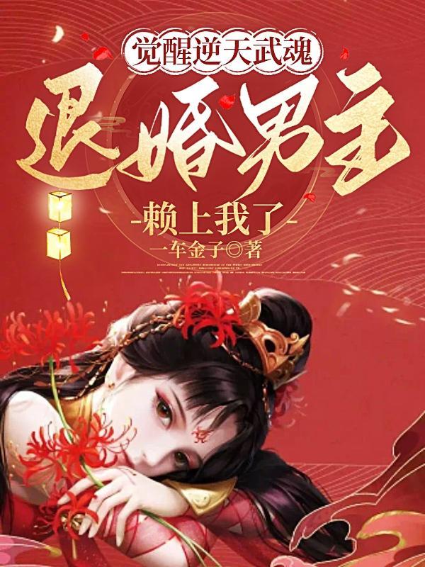 退婚男主赖上我了