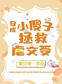 小傻子拯救虐文受糖三甲