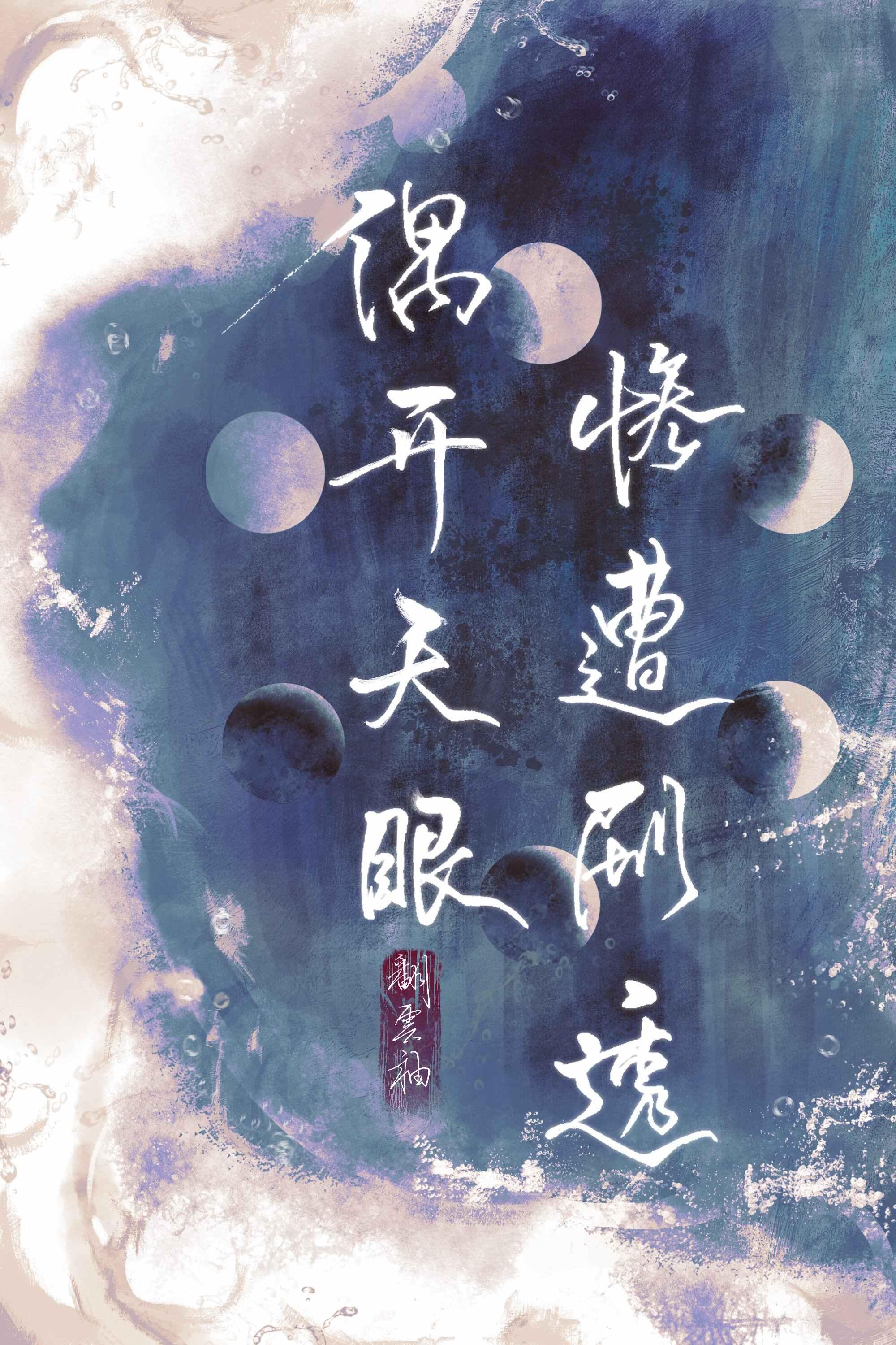 偶开天眼遭剧透阅读