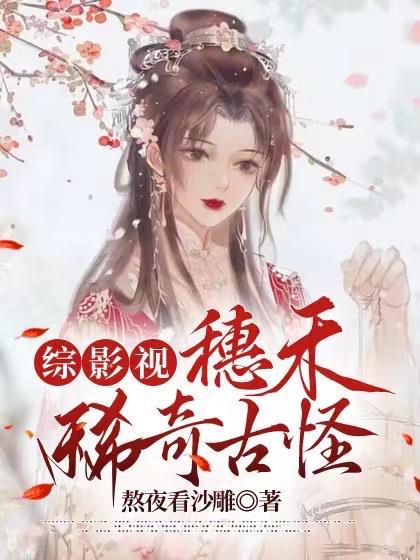 穗禾晋江衍生文