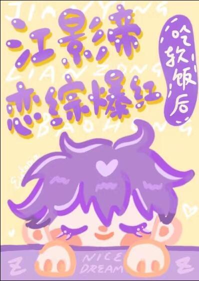 江影帝吃软饭后恋综爆红最新章节