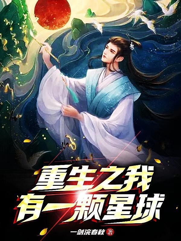 重生成为一颗星球 呆呆的宝贝