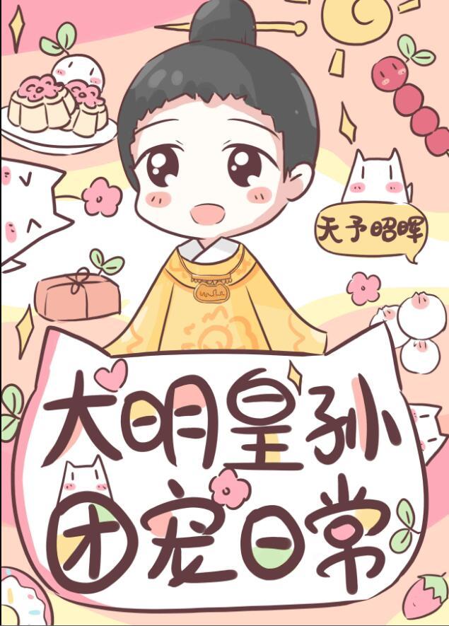 大明皇孙的团宠日常268