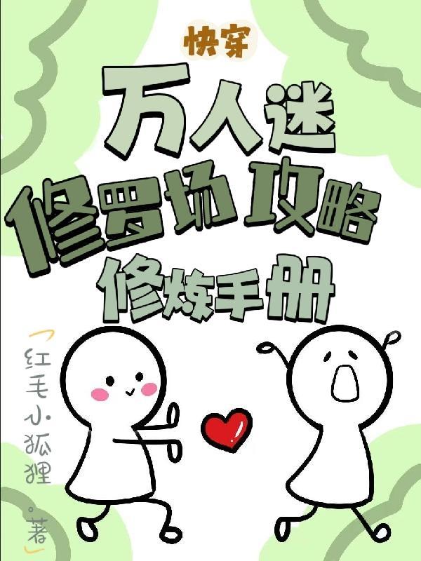 万人迷修罗场女主