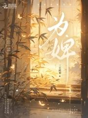 为婢短剧剧情介绍