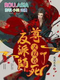 反派师尊又双叒死了最新章节