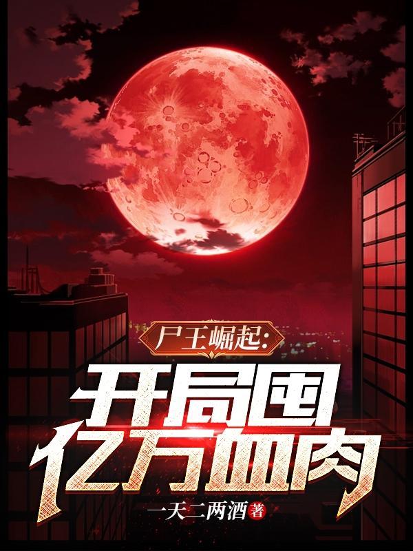 我进化成最强尸王一天二两酒