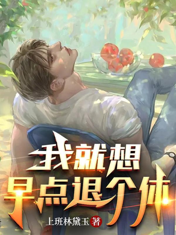 我就想早点退个休免费笔趣阁