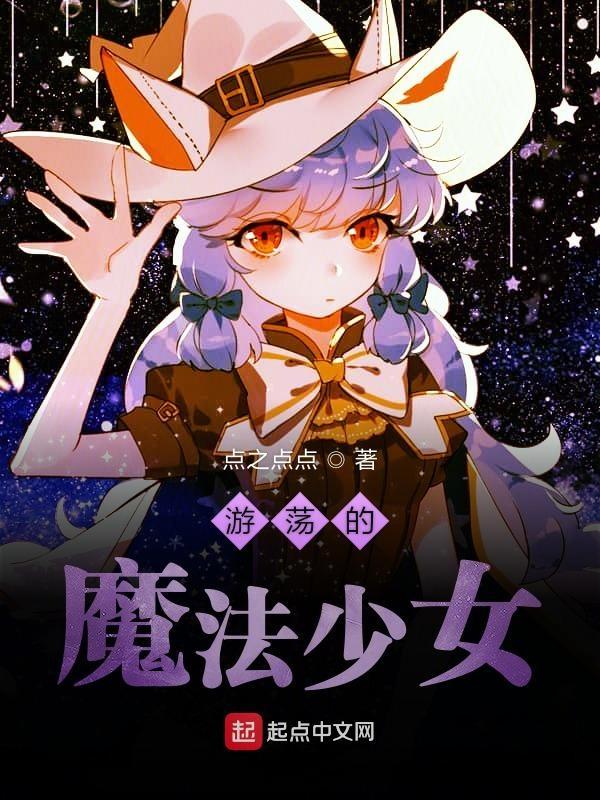游荡的魔法少女 点之点点