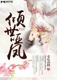 倾世哑后风荷举哦